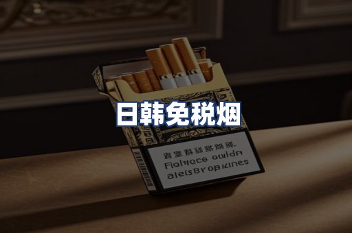 日韩免税烟