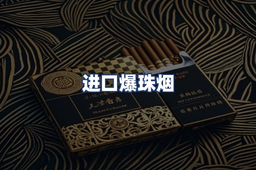 进口爆珠烟