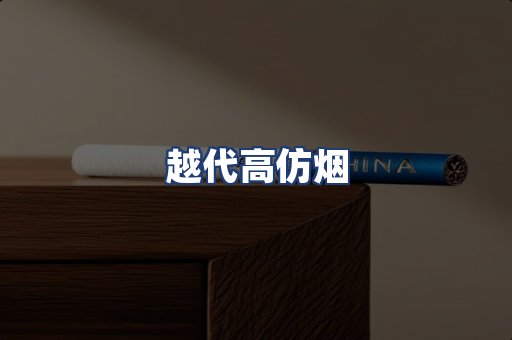 越代高仿烟