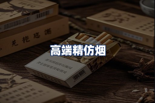 高端精仿烟